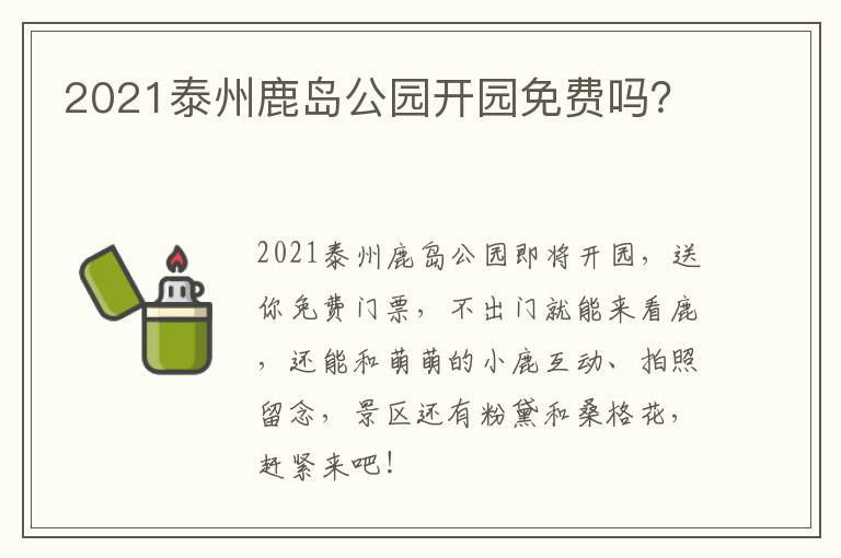 2021泰州鹿岛公园开园免费吗？