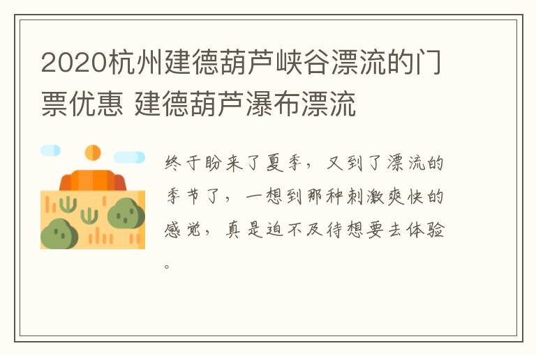 2020杭州建德葫芦峡谷漂流的门票优惠 建德葫芦瀑布漂流