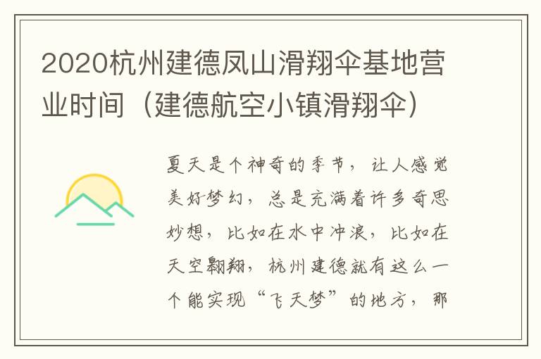 2020杭州建德凤山滑翔伞基地营业时间（建德航空小镇滑翔伞）