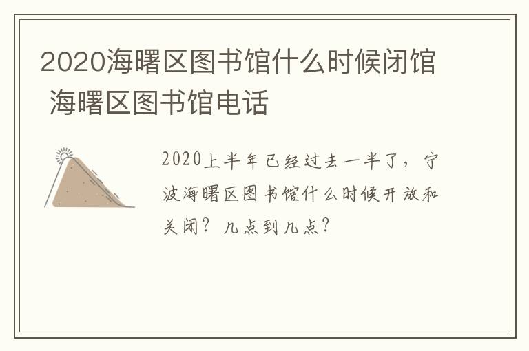 2020海曙区图书馆什么时候闭馆 海曙区图书馆电话