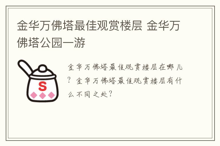 金华万佛塔最佳观赏楼层 金华万佛塔公园一游