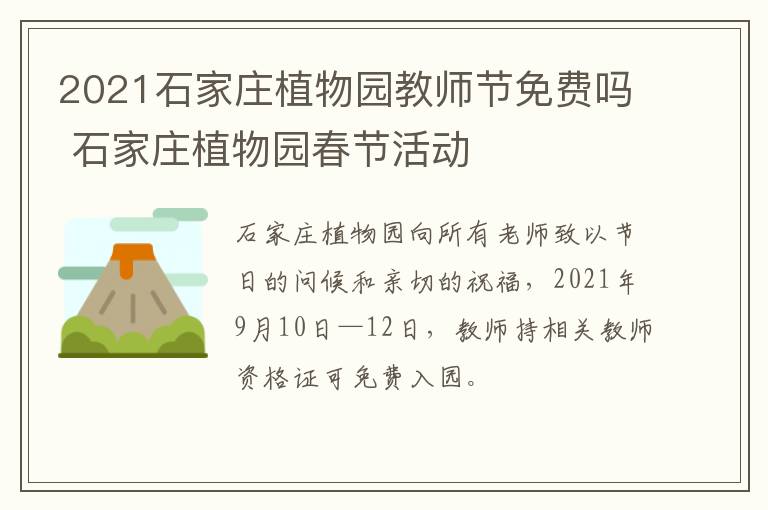 2021石家庄植物园教师节免费吗 石家庄植物园春节活动