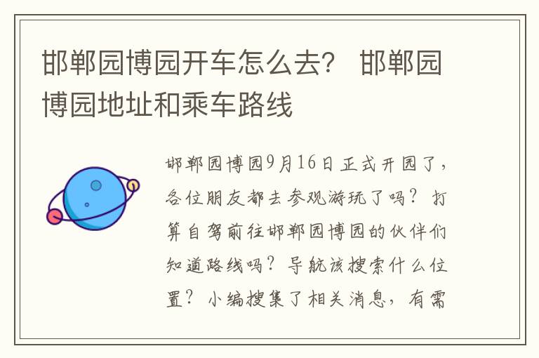 邯郸园博园开车怎么去？ 邯郸园博园地址和乘车路线