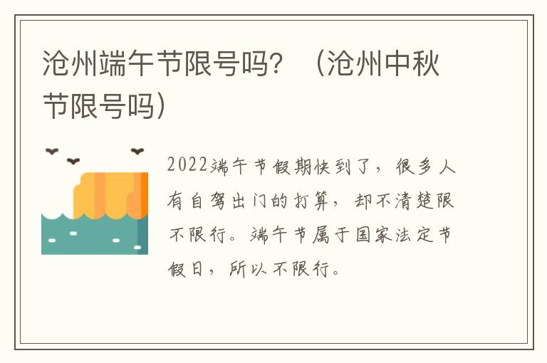 沧州端午节限号吗？（沧州中秋节限号吗）