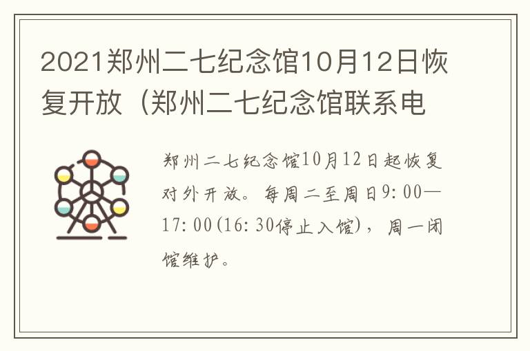 2021郑州二七纪念馆10月12日恢复开放（郑州二七纪念馆联系电话）