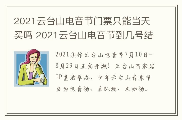 2021云台山电音节门票只能当天买吗 2021云台山电音节到几号结束