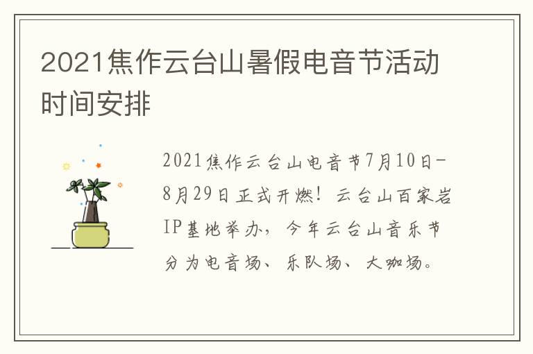 2021焦作云台山暑假电音节活动时间安排