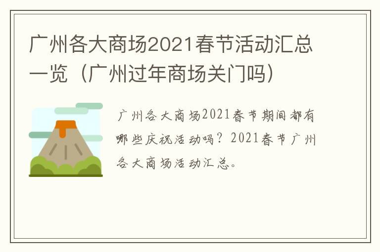 广州各大商场2021春节活动汇总一览（广州过年商场关门吗）