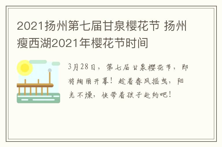 2021扬州第七届甘泉樱花节 扬州瘦西湖2021年樱花节时间