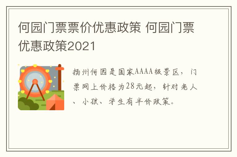 何园门票票价优惠政策 何园门票优惠政策2021