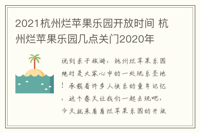 2021杭州烂苹果乐园开放时间 杭州烂苹果乐园几点关门2020年