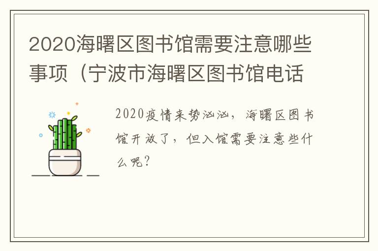 2020海曙区图书馆需要注意哪些事项（宁波市海曙区图书馆电话）