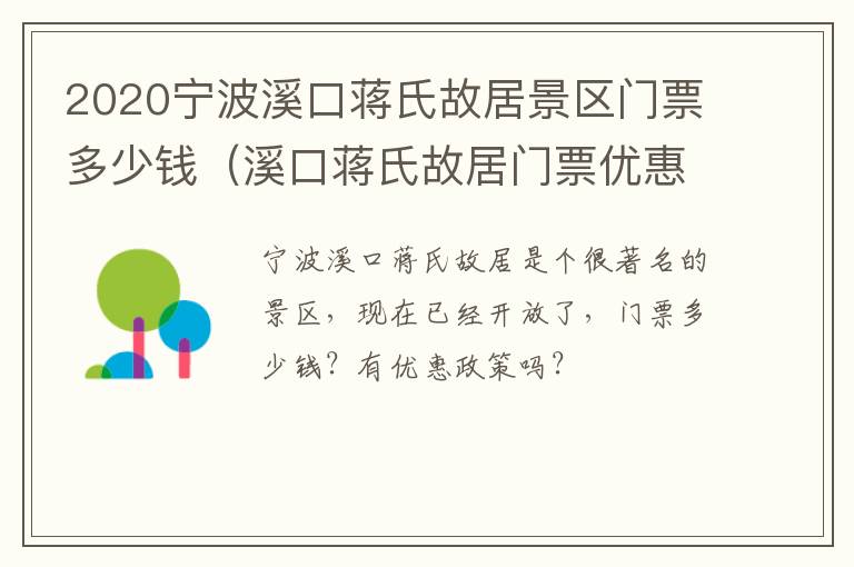 2020宁波溪口蒋氏故居景区门票多少钱（溪口蒋氏故居门票优惠政策）