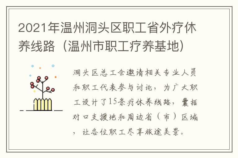 2021年温州洞头区职工省外疗休养线路（温州市职工疗养基地）