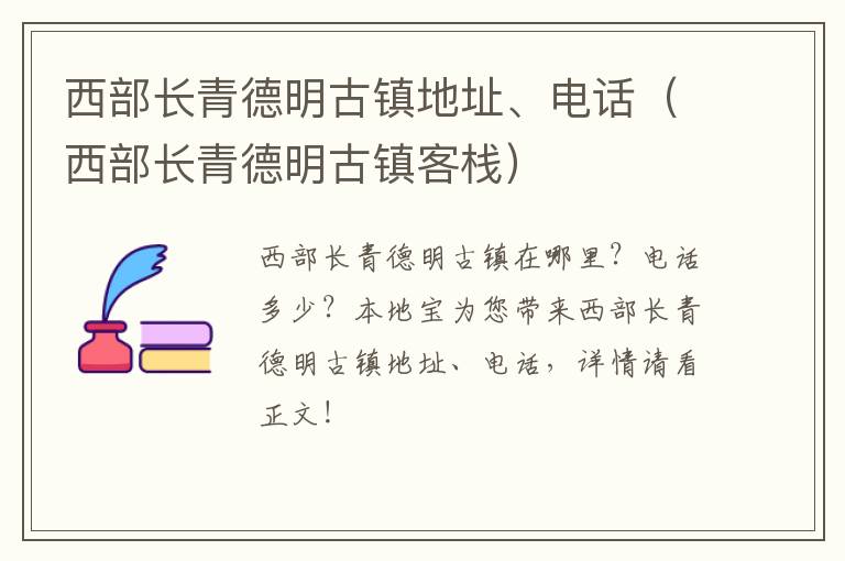 西部长青德明古镇地址、电话（西部长青德明古镇客栈）