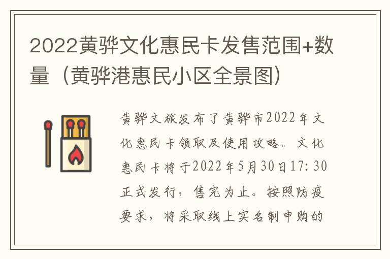 2022黄骅文化惠民卡发售范围+数量（黄骅港惠民小区全景图）