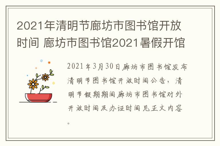 2021年清明节廊坊市图书馆开放时间 廊坊市图书馆2021暑假开馆吗