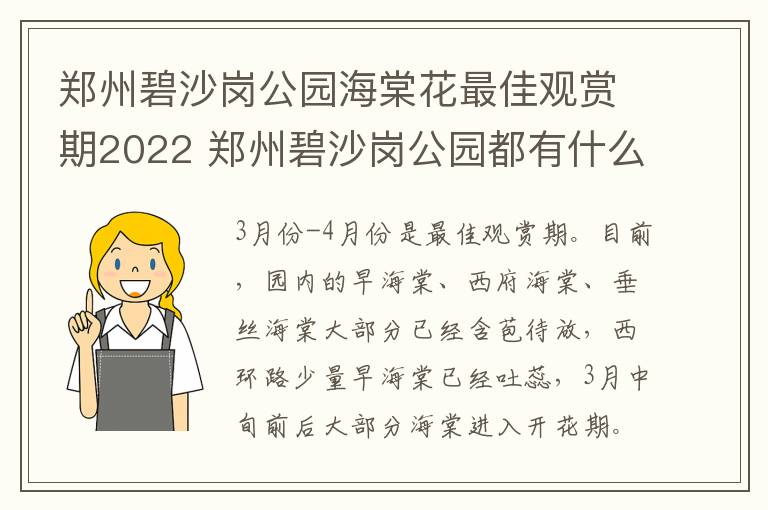 郑州碧沙岗公园海棠花最佳观赏期2022 郑州碧沙岗公园都有什么花