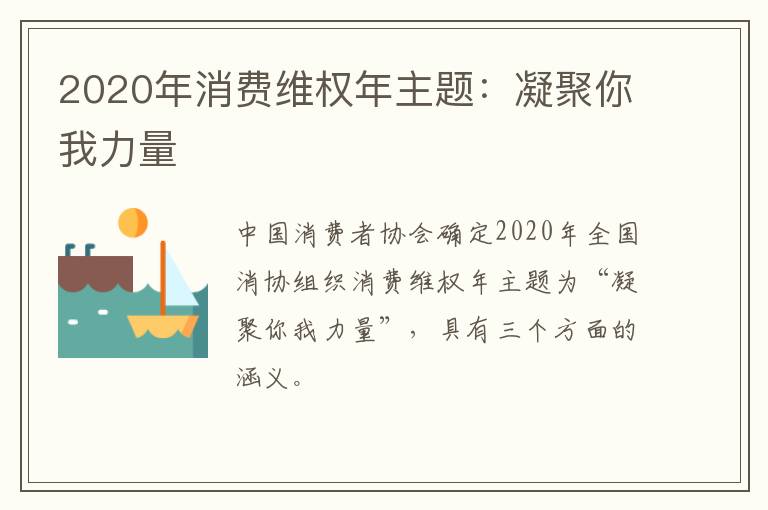 2020年消费维权年主题：凝聚你我力量