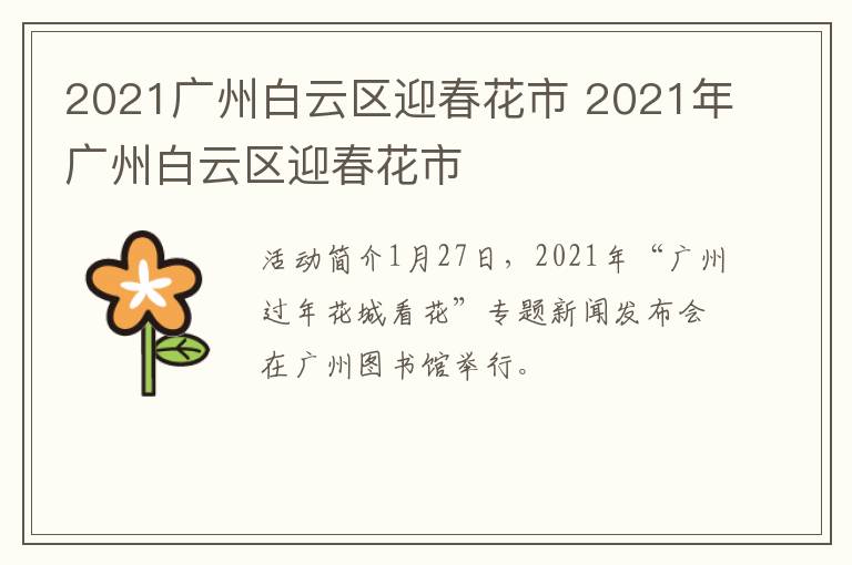 2021广州白云区迎春花市 2021年广州白云区迎春花市