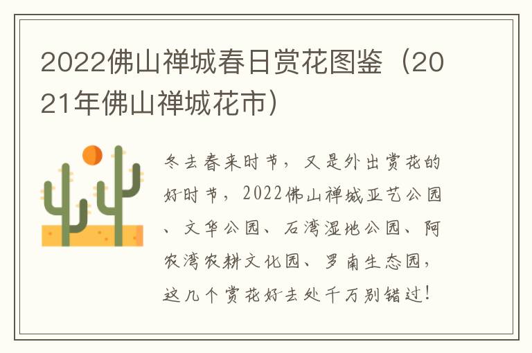 2022佛山禅城春日赏花图鉴（2021年佛山禅城花市）