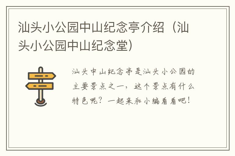 汕头小公园中山纪念亭介绍（汕头小公园中山纪念堂）