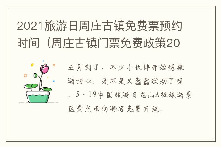 2021旅游日周庄古镇免费票预约时间（周庄古镇门票免费政策202070岁）