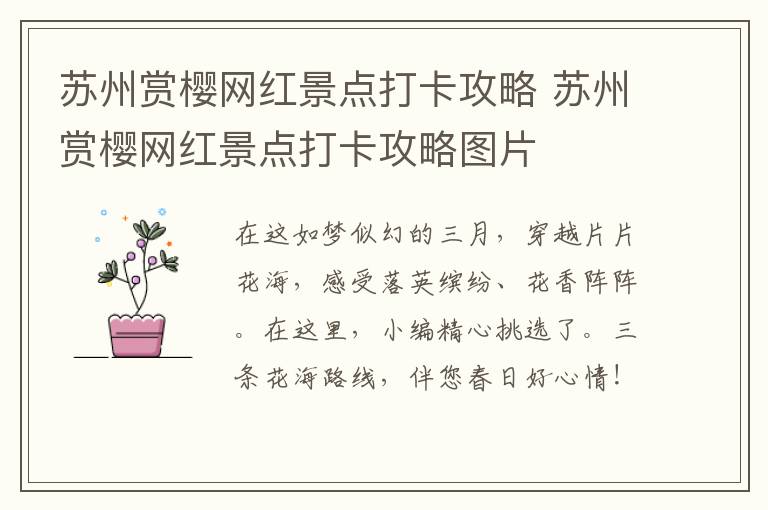 苏州赏樱网红景点打卡攻略 苏州赏樱网红景点打卡攻略图片