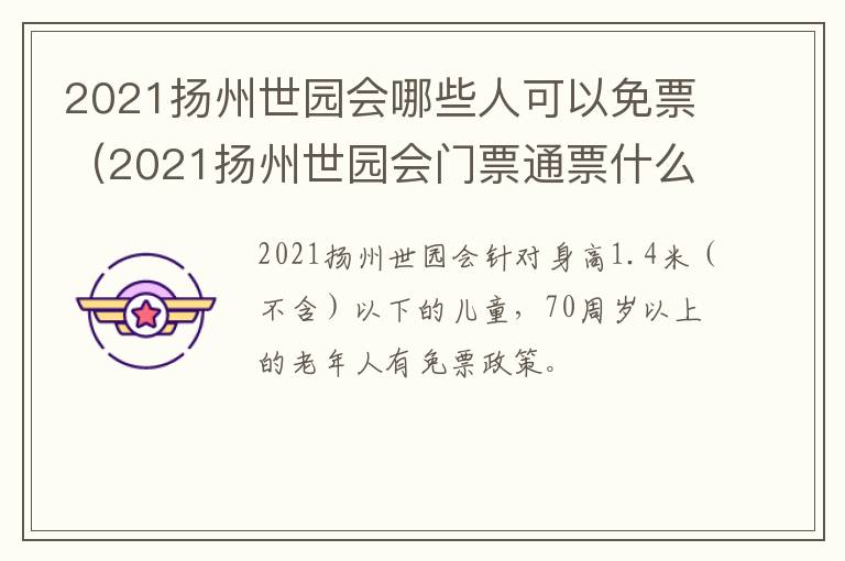 2021扬州世园会哪些人可以免票（2021扬州世园会门票通票什么意思）