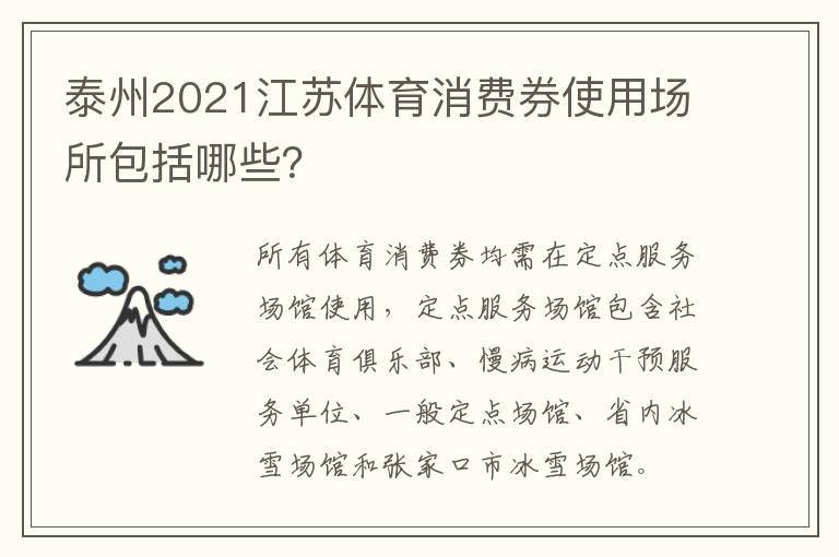 泰州2021江苏体育消费券使用场所包括哪些？