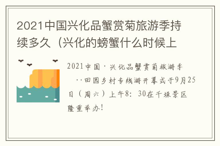 2021中国兴化品蟹赏菊旅游季持续多久（兴化的螃蟹什么时候上市）