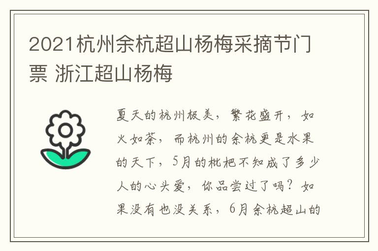 2021杭州余杭超山杨梅采摘节门票 浙江超山杨梅