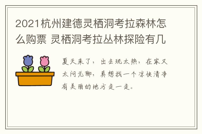 2021杭州建德灵栖洞考拉森林怎么购票 灵栖洞考拉丛林探险有几条线路