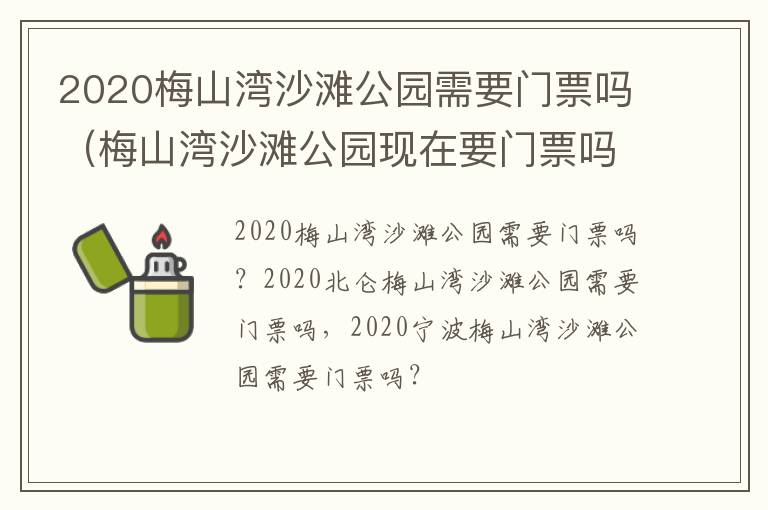 2020梅山湾沙滩公园需要门票吗（梅山湾沙滩公园现在要门票吗）