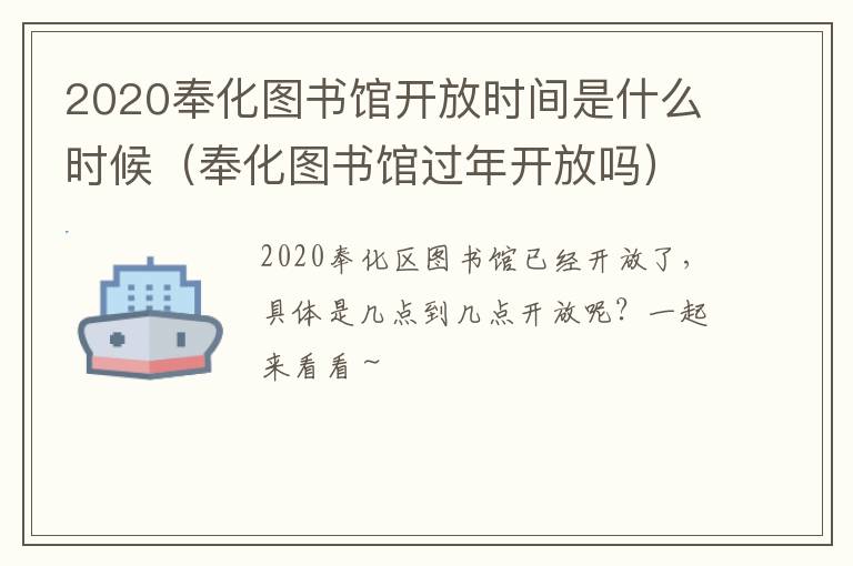 2020奉化图书馆开放时间是什么时候（奉化图书馆过年开放吗）