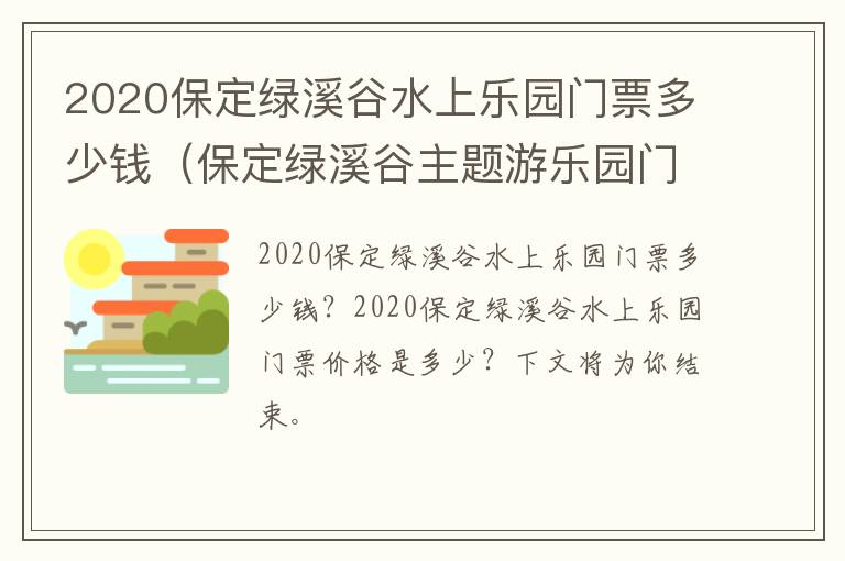 2020保定绿溪谷水上乐园门票多少钱（保定绿溪谷主题游乐园门票多少）