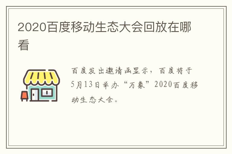 2020百度移动生态大会回放在哪看