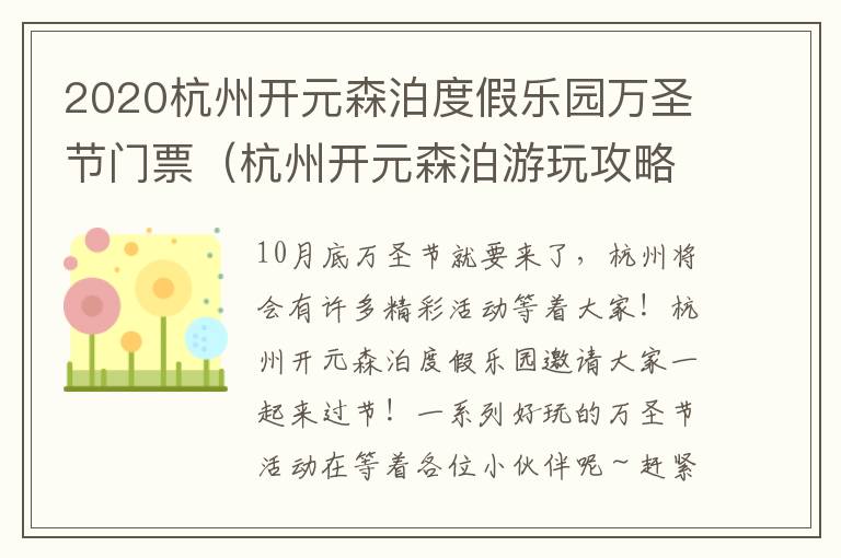 2020杭州开元森泊度假乐园万圣节门票（杭州开元森泊游玩攻略）