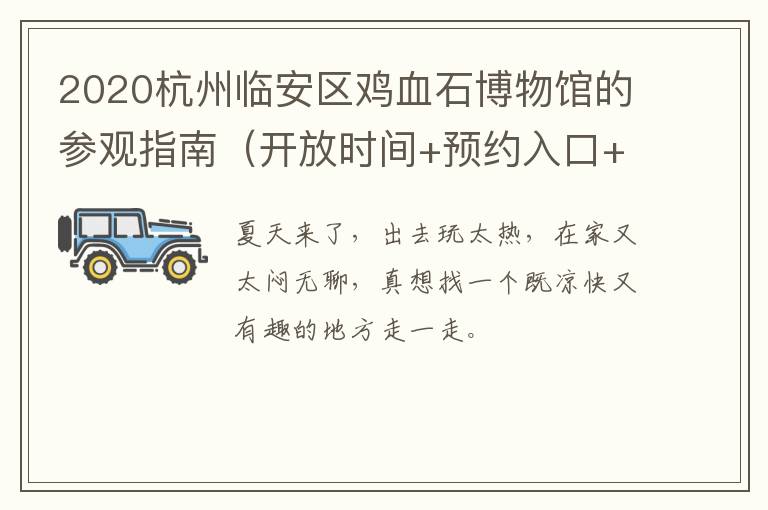 2020杭州临安区鸡血石博物馆的参观指南（开放时间+预约入口+地址交通）