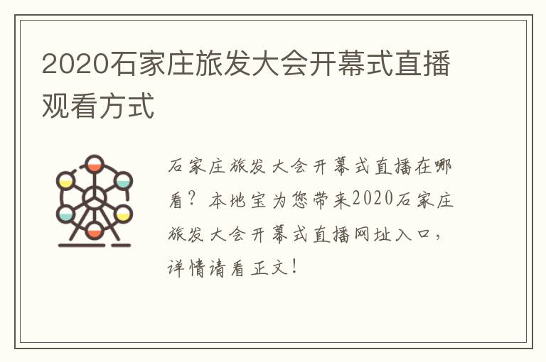 2020石家庄旅发大会开幕式直播观看方式