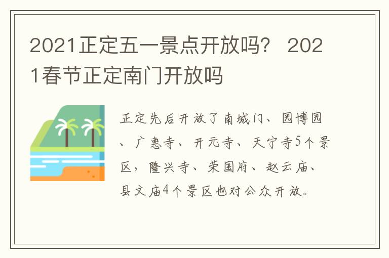 2021正定五一景点开放吗？ 2021春节正定南门开放吗