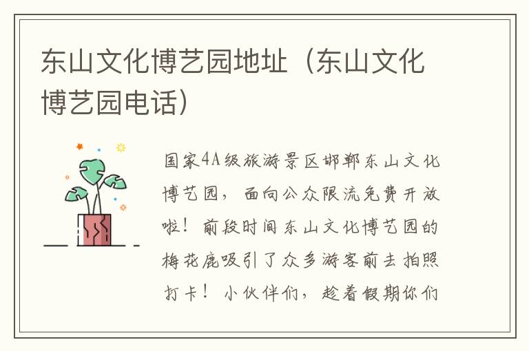 东山文化博艺园地址（东山文化博艺园电话）