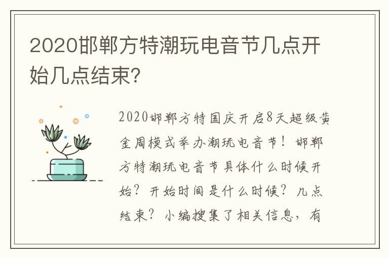 2020邯郸方特潮玩电音节几点开始几点结束？