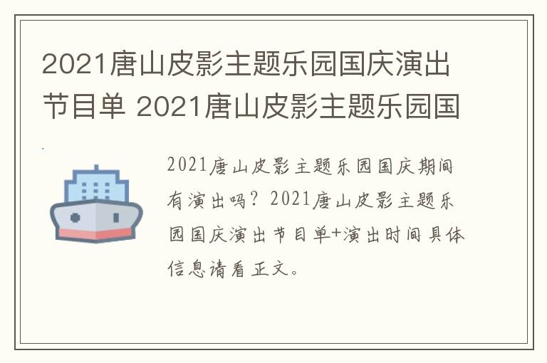 2021唐山皮影主题乐园国庆演出节目单 2021唐山皮影主题乐园国庆演出节目单