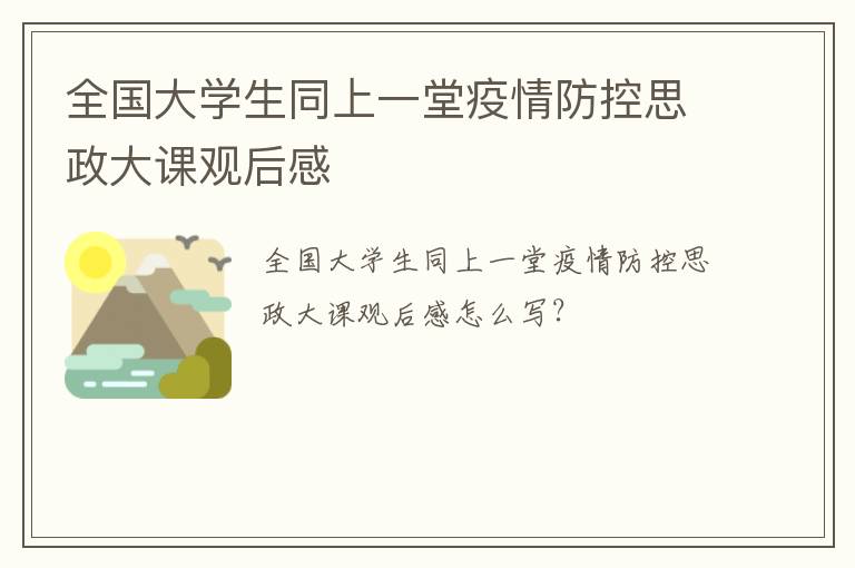 全国大学生同上一堂疫情防控思政大课观后感