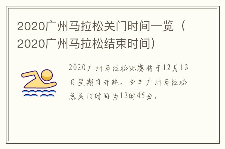 2020广州马拉松关门时间一览（2020广州马拉松结束时间）