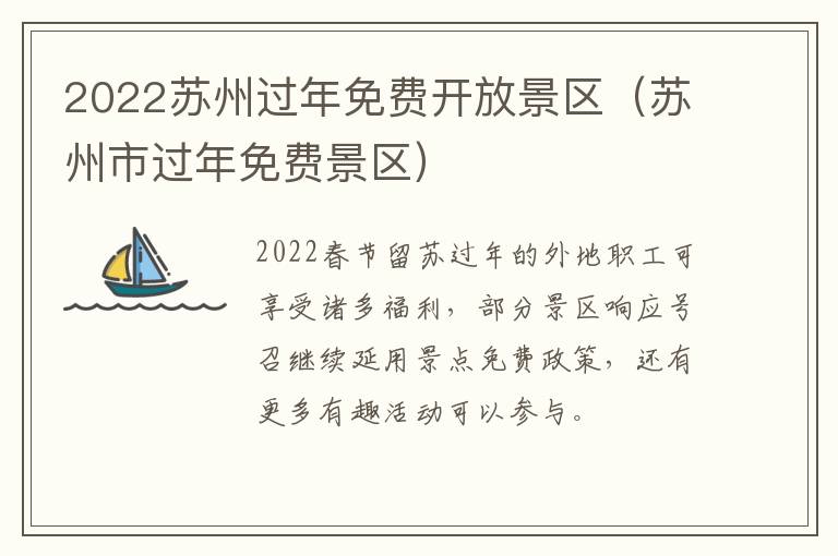 2022苏州过年免费开放景区（苏州市过年免费景区）