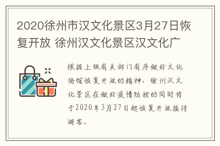 2020徐州市汉文化景区3月27日恢复开放 徐州汉文化景区汉文化广场