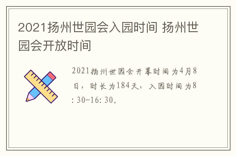 2021扬州世园会入园时间 扬州世园会开放时间