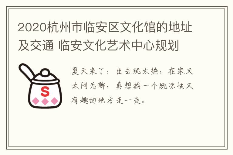 2020杭州市临安区文化馆的地址及交通 临安文化艺术中心规划